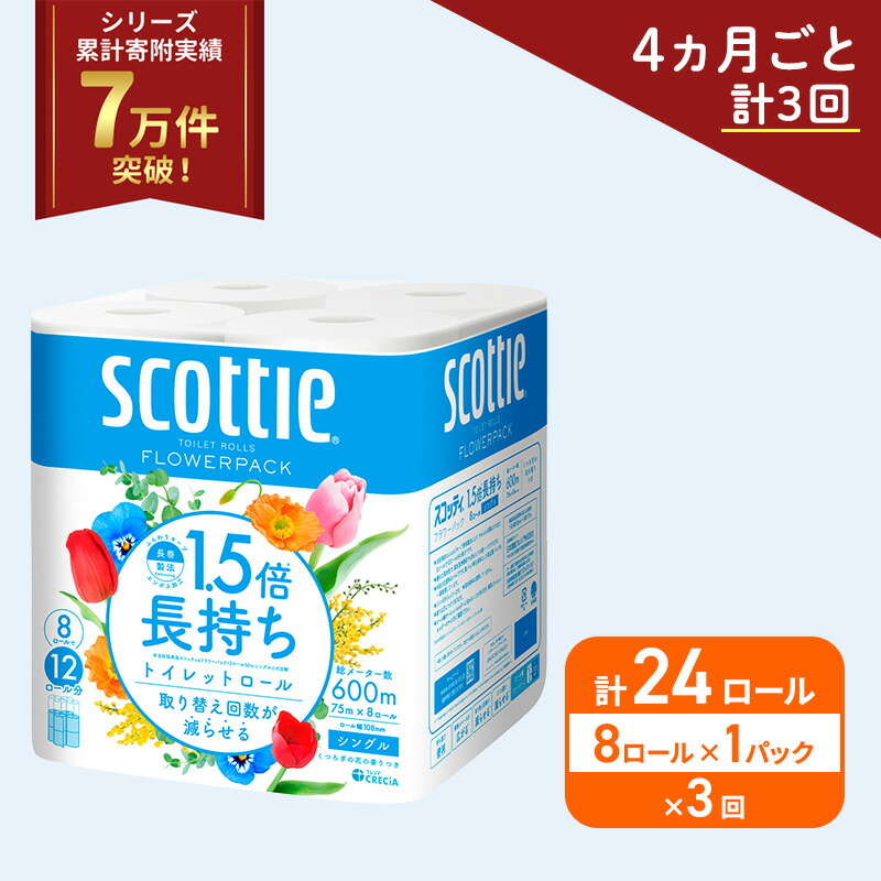 【ふるさと納税】定期便 トイレットペーパー シングル スコッティ 1.5倍長持ち 8ロール × 1パック フラワーパック 香り付き《 4ヶ月ごと計 3回 》