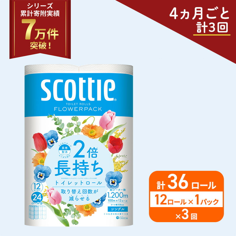 【ふるさと納税】定期便 トイレットペーパー シングル スコッティ 2倍長持ち 12ロール × 1パック フラワーパック 香り付き《 4ヶ月ごと計 3回 》