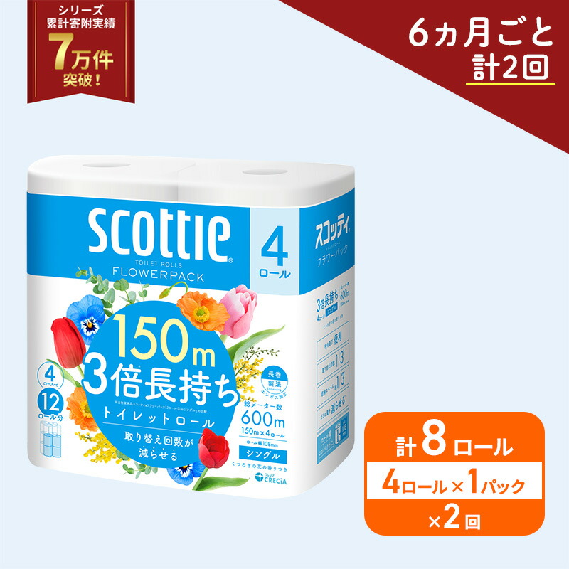【ふるさと納税】定期便 トイレットペーパー シングル スコッティ フラワーパック 3倍長持ち 4ロール × 1パック 香り付き《 6ヶ月ごと計 2回 》