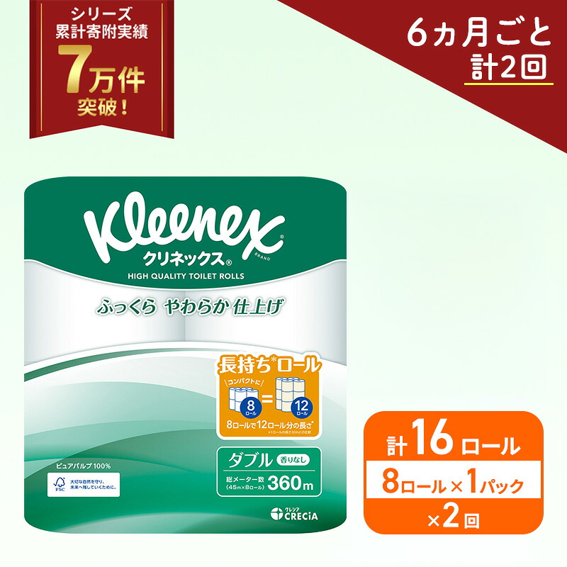 【ふるさと納税】定期便 トイレットペーパー ダブル クリネックス 1.5倍長持ち 8ロール × 1パック コンパクト 無香料《 6ヶ月ごと計 2回 》