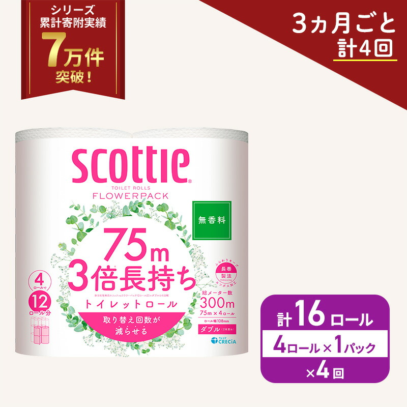 【ふるさと納税】定期便 トイレットペーパー ダブル スコッティ 3倍長持ち 4ロール × 1パック フラワーパック 無香料《 3ヶ月ごと計 4回 》