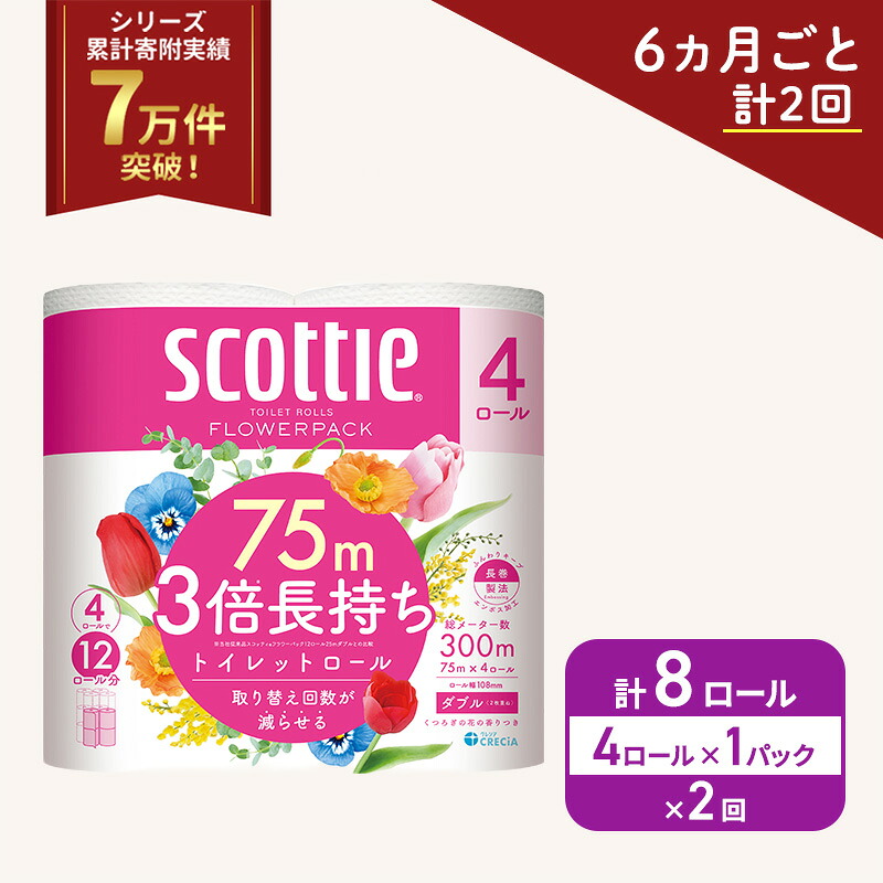 【ふるさと納税】定期便 トイレットペーパー ダブル スコッティ 3倍長持ち 4ロール × 1パック フラワーパック 香り付き《 6ヶ月ごと計 2回 》