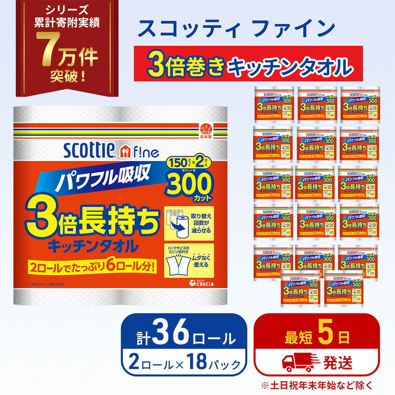 【ふるさと納税】キッチンペーパー スコッティ 36ロール ファイン キッチンタオル 3倍巻き 150カット ペーパータオル