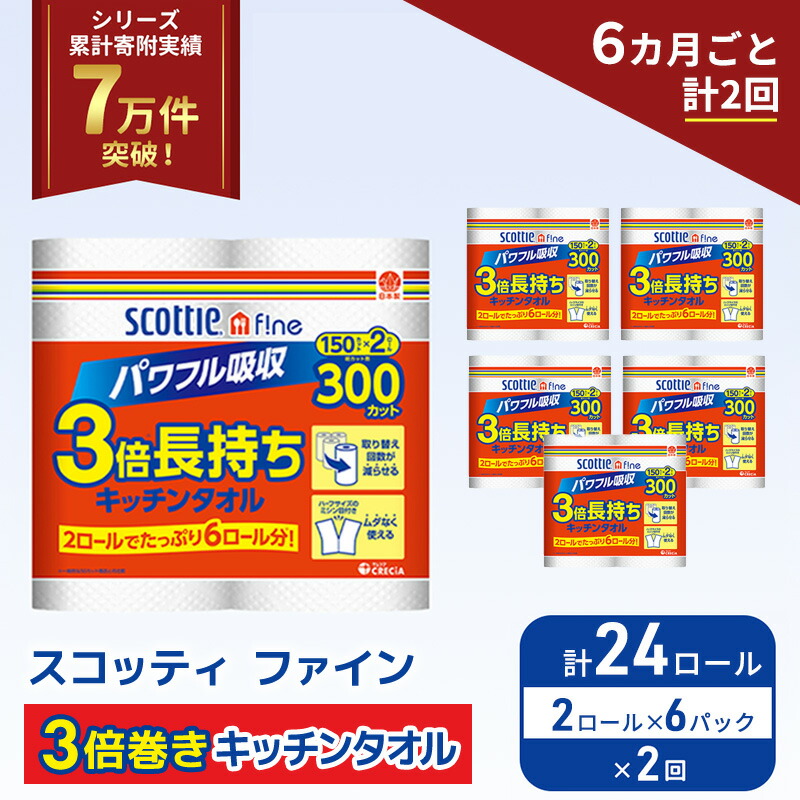 【ふるさと納税】定期便 キッチンペーパー スコッティ 24ロール ファイン キッチンタオル 3倍巻き 150カット ペーパータオル 2ロール × 6パック《 6ヶ月ごと計2回 》