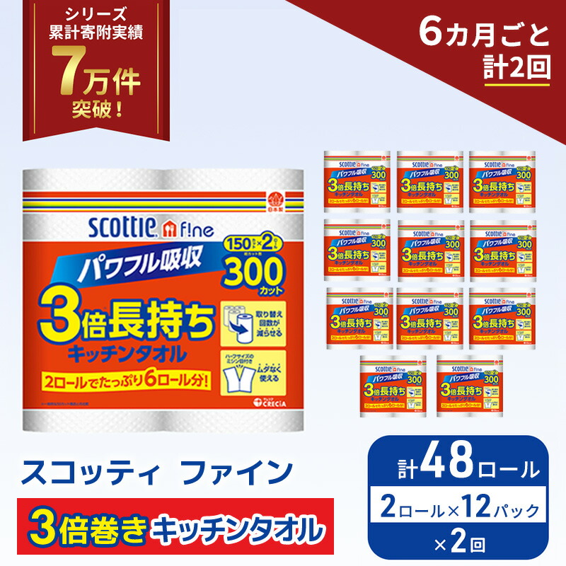 【ふるさと納税】定期便 キッチンペーパー スコッティ 48ロール ファイン キッチンタオル 3倍巻き 150カット ペーパータオル 2ロール × 12パック《 6ヶ月ごと計2回 》