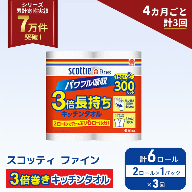 【ふるさと納税】定期便 キッチンペーパー スコッティ 6ロール ファイン キッチンタオル 3倍巻き 150カット ペーパータオル 2ロール × 1パック《 4ヶ月ごと計3回 》