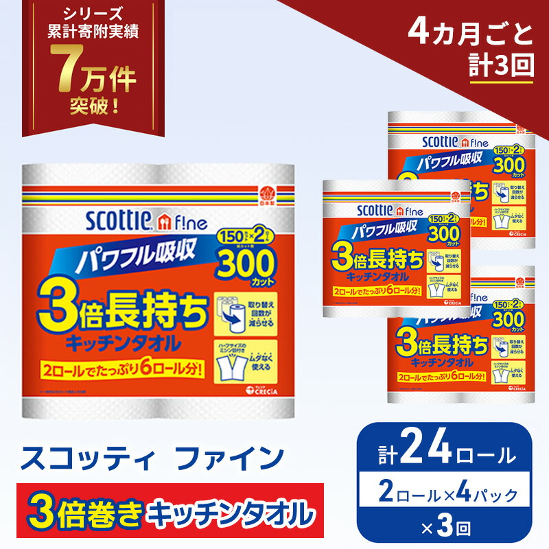 【ふるさと納税】定期便 キッチンペーパー スコッティ 24ロール ファイン キッチンタオル 3倍巻き 150カット ペーパータオル 2ロール × 4パック《 4ヶ月ごと計3回 》