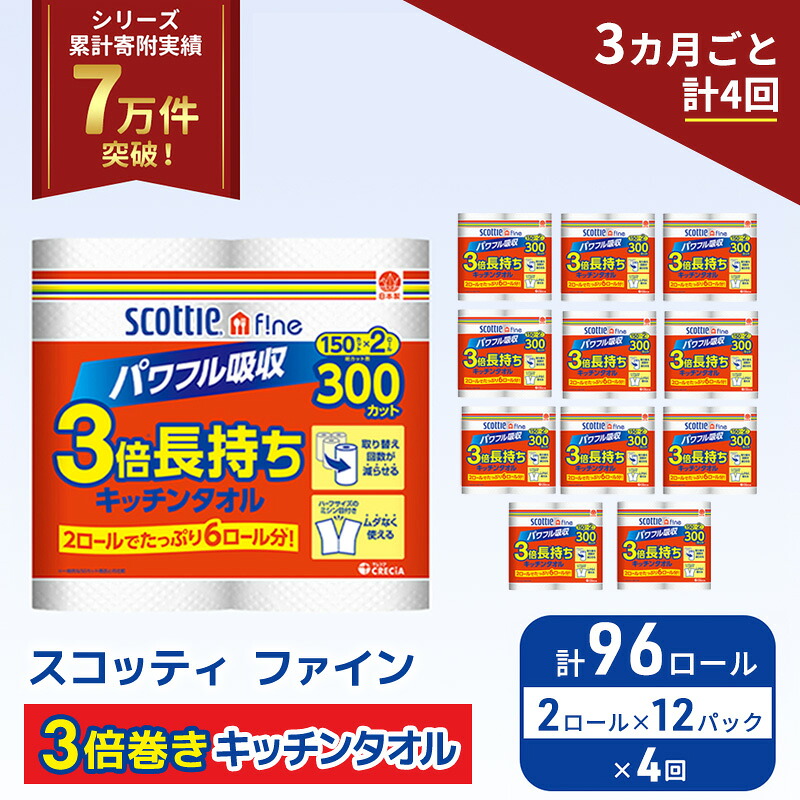 【ふるさと納税】定期便 キッチンペーパー スコッティ 96ロール ファイン キッチンタオル 3倍巻き 150カット ペーパータオル 2ロール × 12パック《 3ヶ月ごと計4回 》