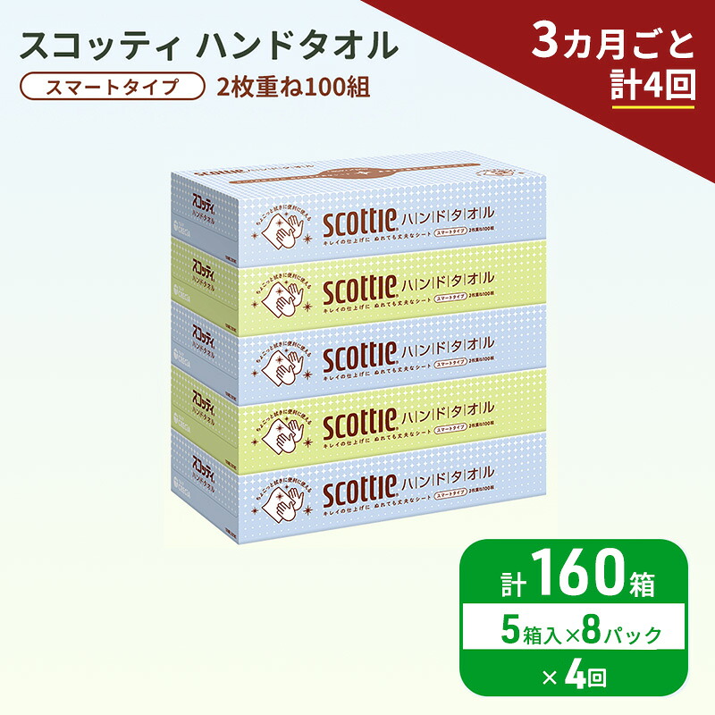 【ふるさと納税】定期便 ペーパータオル スコッティ キレイの仕上げ 5箱 × 8パック《 3ヶ月ごと計4回 》ペーパータオルセット