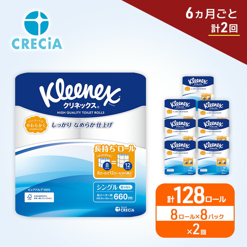 【ふるさと納税】定期便 トイレットペーパー シングル クリネックス 1.5倍長持ち 8ロール × 8パック《 6ヶ月ごと計2回 》 コンパクト 無香料