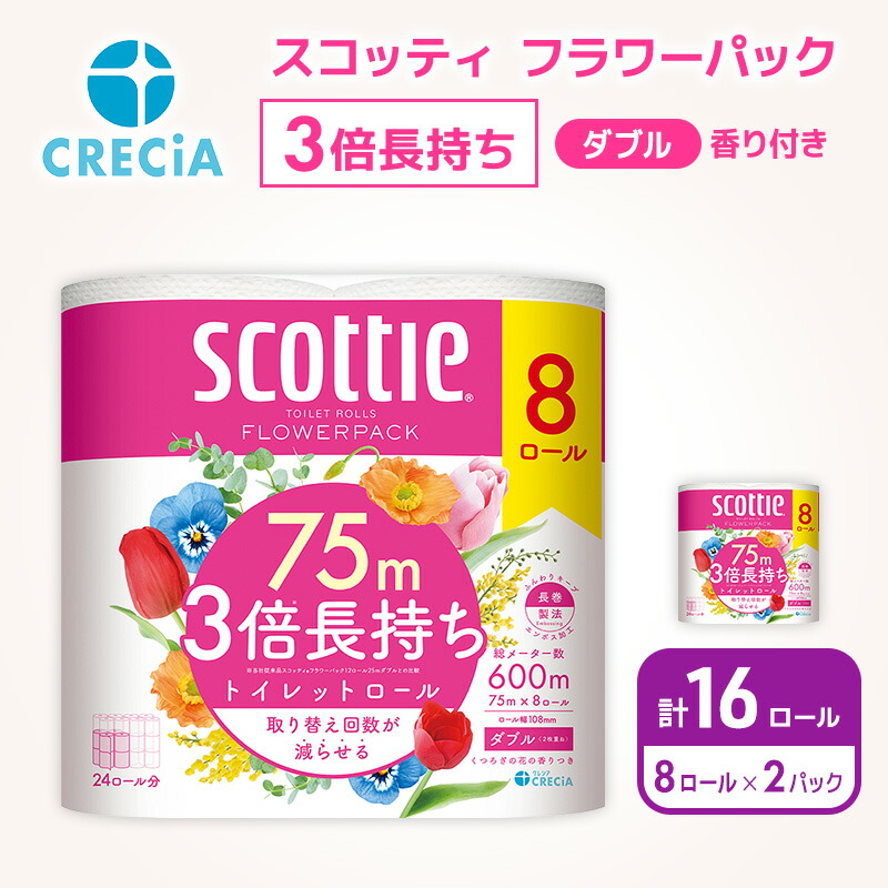 【ふるさと納税】トイレットペーパー ダブル スコッティ 3倍長持ち 16ロール ( 8ロール × 2パック ) フラワーパック
