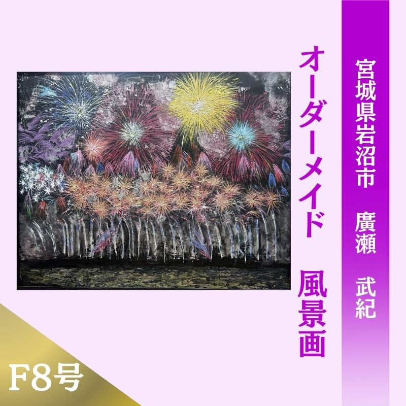 【ふるさと納税】風景画　思い出の風景を油彩画に　オーダーメイド　絵画・インテリア 8号サイズ 167,000円