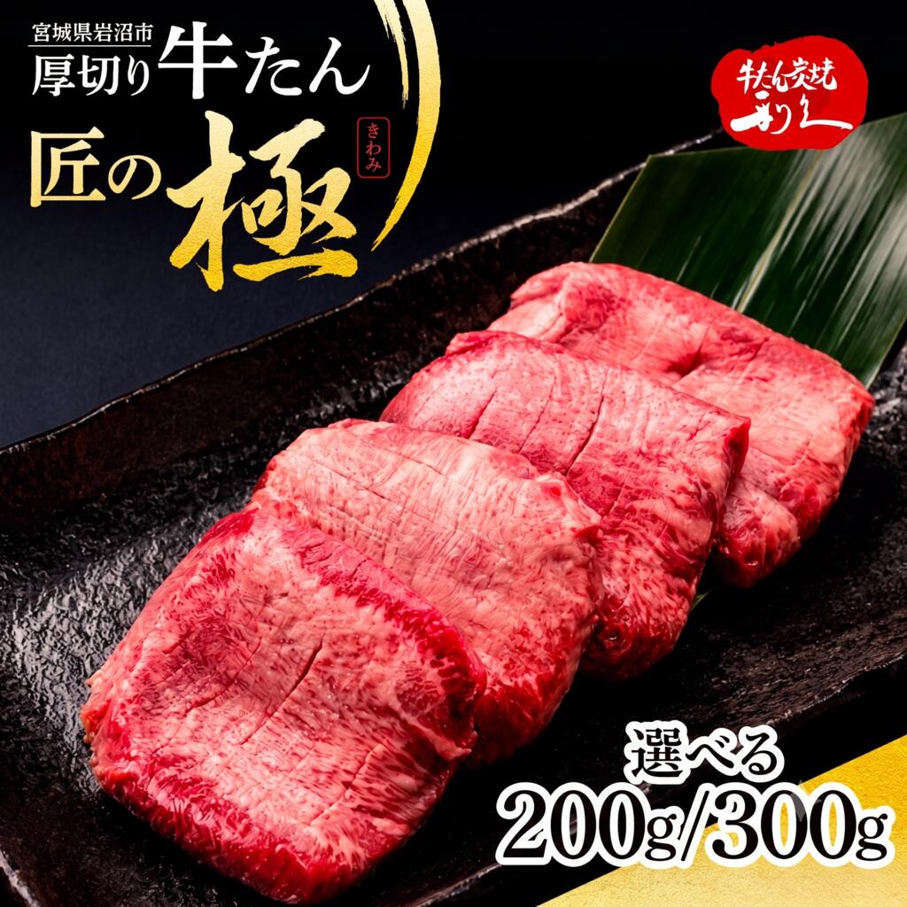 【ふるさと納税】 利久 牛タン 匠の極 選べる200g/300g ( 100g &times; 2 / 100g&times;3 ) 肉 牛肉 タン 焼肉 小分け 個包装 塩だれ 味付け 食品 冷凍 お肉 バーベキュー BBQ キャンプ アウトドア お取り寄せ グルメ ギフト 牛たん 牛タン塩 冷凍 タン 焼くだけ 宮城県 宮城 岩沼｜宮城県岩沼市