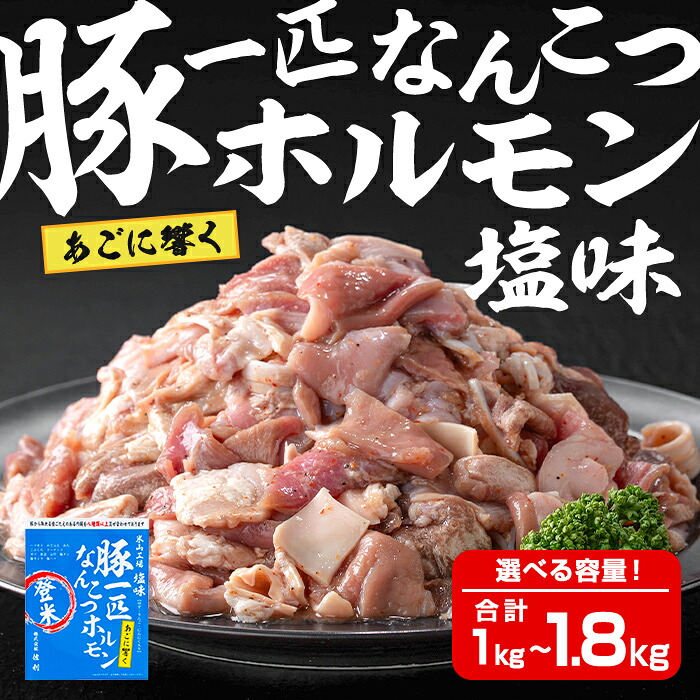 【ふるさと納税】<選べる!>豚一匹なんこつホルモン 塩味 1kg(約5~7人分)~ 1.8kg (約11~13人分) 国産 豚肉 肉 お肉 軟骨 ナンコツ 味付き ホルモン おつまみ 冷凍 小分け おまかせ お楽しみ 【株式会社佐利】tm232・tm373|宮城県登米市