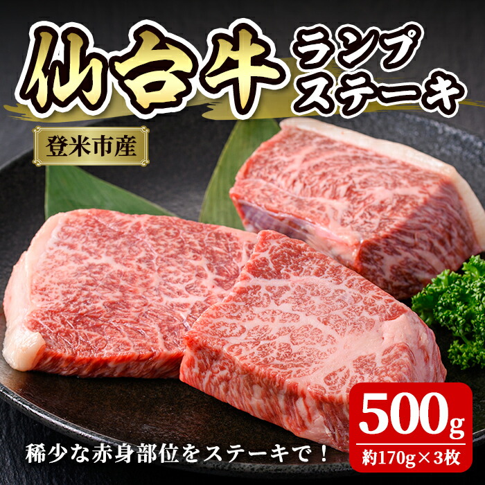【ふるさと納税】登米市産 仙台牛 ランプステーキ 500g(約170g&times;3枚) 肉 お肉 にく 牛肉 ランプ 赤身 ステーキ 国産 宮城県産 バーベキュー 冷凍【株式会社佐利】tm235｜宮城県登米市