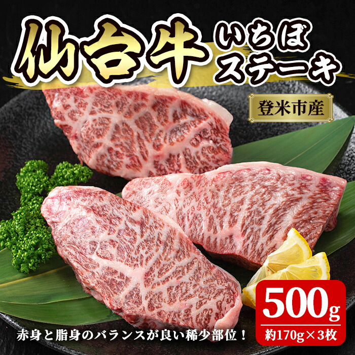 【ふるさと納税】登米市産 仙台牛 いちぼ ステーキ 500g(約170g&times;3枚) 肉 お肉 にく 牛肉 イチボ 赤身 ステーキ 国産 宮城県産 バーベキュー 冷凍【株式会社佐利】tm236｜宮城県登米市