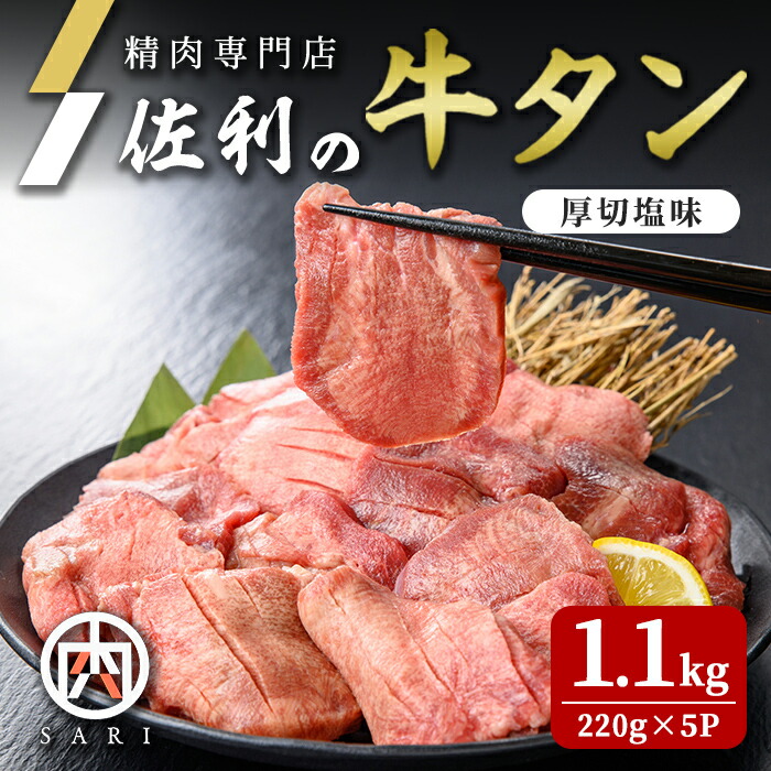 【ふるさと納税】佐利の牛タン 厚切 塩味 1.1kg(220g×5P) 約9~11人分 牛肉 肉 お肉 牛たん 味付き 厚切り 焼肉 冷凍【株式会社佐利】tm239|宮城県登米市