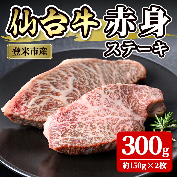 【ふるさと納税】仙台牛 赤身ステーキ 300g(約150g×2枚) 登米産 牛肉 肉 お肉 冷凍【株式会社佐利】tm241