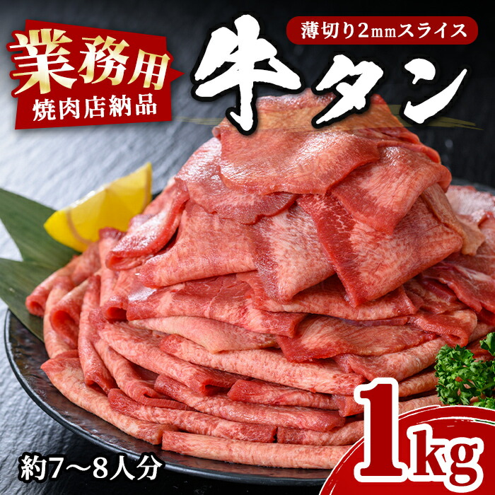 【ふるさと納税】業務用牛タン薄切り 1kg (7～8人分) 2mm 焼肉店納品 スライス 牛たん 肉 お肉 にく 食品 冷凍保存 焼肉 BBQ バーベキュー 焼き肉 【株式会社佐利】tm246