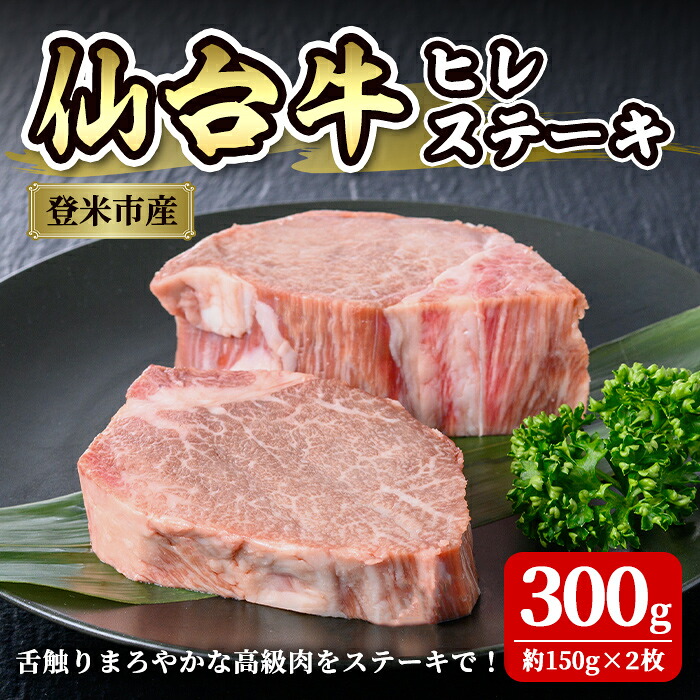 【ふるさと納税】仙台牛 ヒレステーキカット 300g(約150g×2枚) 登米産 5番 牛肉 肉 お肉 冷凍【株式会社佐利】tm249|宮城県登米市