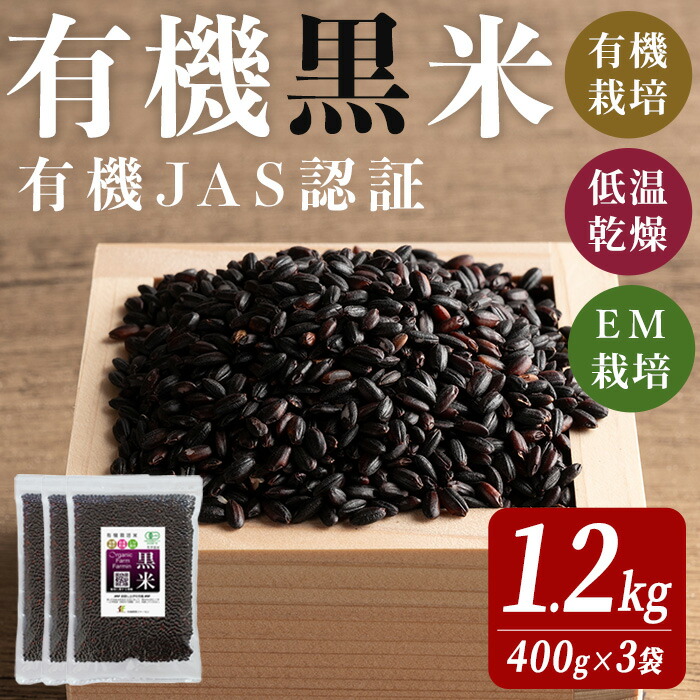 【ふるさと納税】有機JAS認証 黒米 400ｇ×3袋 ご飯 米 炊き込みご飯 モチ米 小分け 【有機農園ファーミン株式会社】tm113