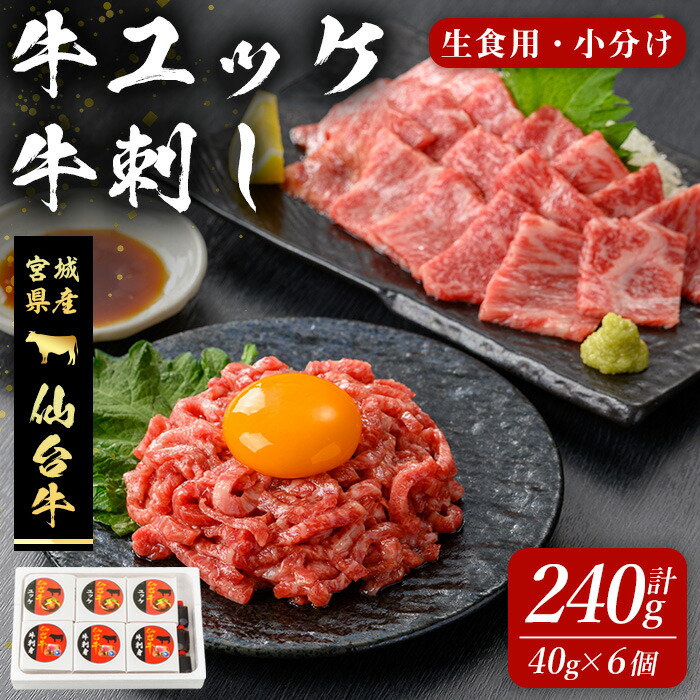 【ふるさと納税】仙台牛 ユッケ・牛刺しセット 240g(各40g×6個) 刺身 お肉 にく ゆっけ 牛ユッケ 生肉 牛肉 霜降り 赤身 食品 冷凍 タレ付き 【有限会社若寿司】tm018