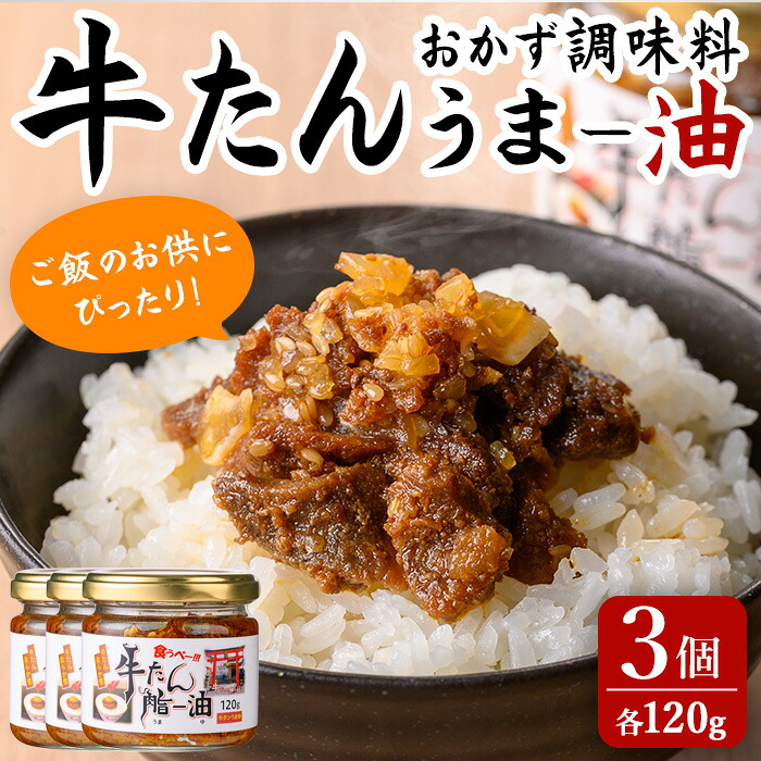 【ふるさと納税】牛タンうまー油 計360g (120g×3個) ご飯のお供 牛たん 油 ごはん おつまみ 食品 調味料 旨辛味 ピリ辛 にんにく クッパ 瓶詰め【有限会社若寿司】tm019