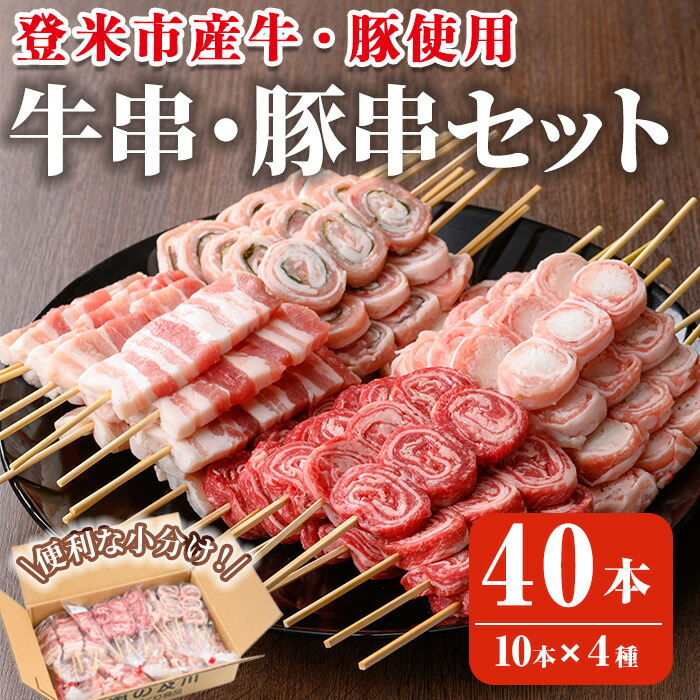 【ふるさと納税】登米産豚肉・牛肉手打ち串4種セット  計40本(10本×4種) 串焼き 牛ロール 豚串 豚肉大葉巻串 肉巻串 冷凍生串 居酒屋 バーベキュー BBQ フライパン ホットプレート 簡単調理 食べ比べ 小分け 【有限会社肉の及川】 tm093