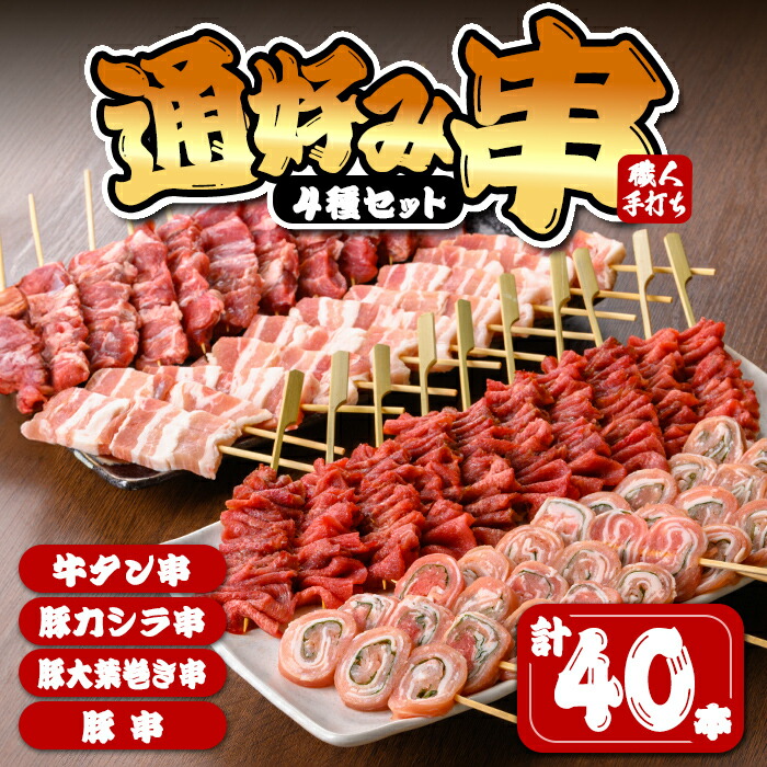 【ふるさと納税】串焼き 4種セット 計40本(10本×4種)「通好み串」牛タン串 豚カシラ串 豚肉大葉巻き串 豚串 牛たん 牛肉 豚肉 冷凍 おつまみ バーベキュー BBQ 簡単調理 食べ比べ【有限会社肉の及川】tm094