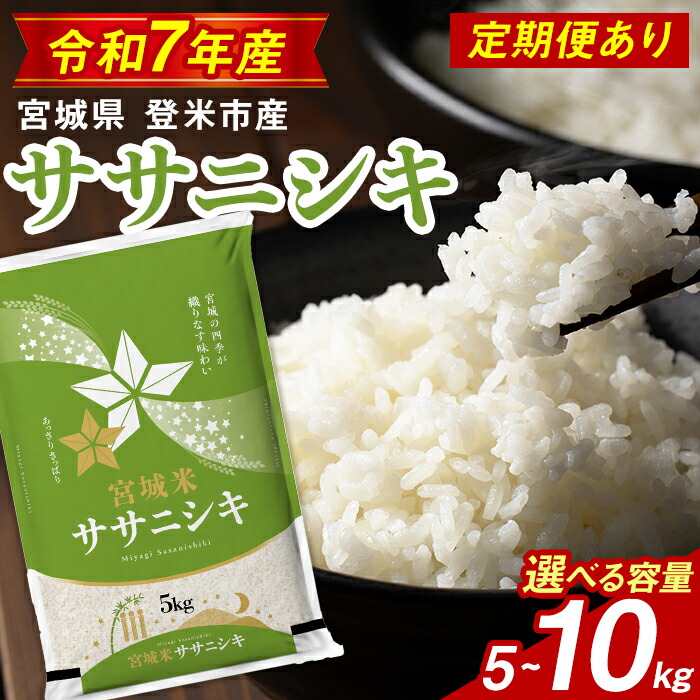 【ふるさと納税】【最短14営業日以内に発送予定】≪令和7年産≫ ササニシキ 精米 5～10kg ＜定期便も可！＞ 登米市産 お米 おこめ 米 コメ 白米 ささにしき ご飯 ごはん おにぎり お弁当 5kg 10kg 定期便 頒布会 【登米ライスサービス株式会社】tm149