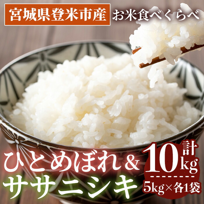 【ふるさと納税】【14営業日以内に発送予定】≪令和7年産≫ 食べ比べ10kg (ひとめぼれ・ササニシキ 各5kg) 登米市産 お米 おこめ 米 コメ 白米 ご飯 ごはん おにぎり お弁当 【登米ライスサービス株式会社】tm151