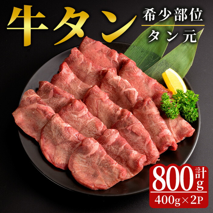 【ふるさと納税】特上牛タン＜タン元＞ 800g (400g×2パック) タン 希少部位 霜降り タン元 牛たん 肉 お肉 にく 食品  冷凍保存 焼肉 BBQ バーベキュー 焼き肉 【フレッシュミート佐利中江店】tm314