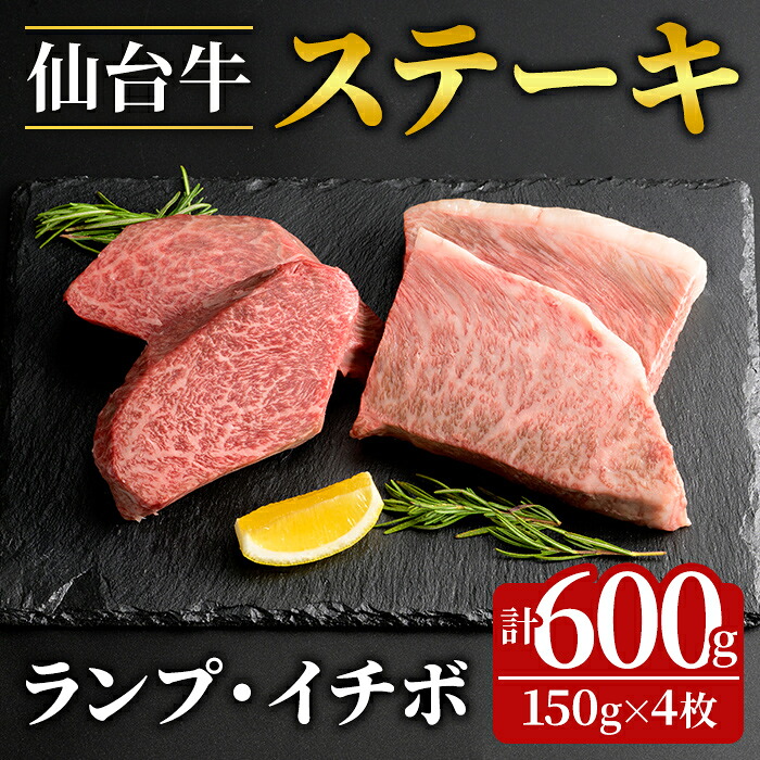 【ふるさと納税】登米市産 ランプ ＆ イチボ ステーキ 食べ比べ 計約600g(約150g×4枚) 牛 牛肉 肉 お肉 ステーキ BBQ バーベキュー 冷凍【フレッシュミート佐利中江店】tm317