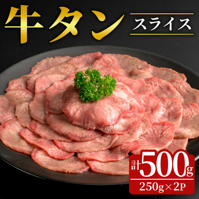 ふるさと納税】牛タンスライス 500g (250g×2パック) 2mmスライス
