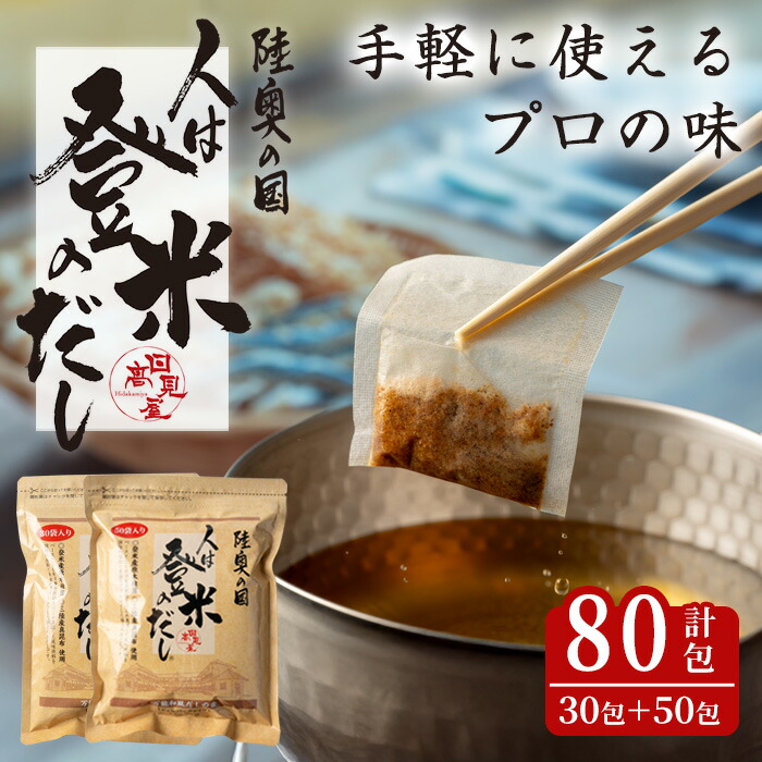 【ふるさと納税】人は登米のだし 計80包(30包＆50包） 出汁 ダシ 粉末 簡単 汁物 茶碗蒸し 煮物 鍋 おでん 炊き込みご飯 セット パック 【株式会社日高見屋】tm275