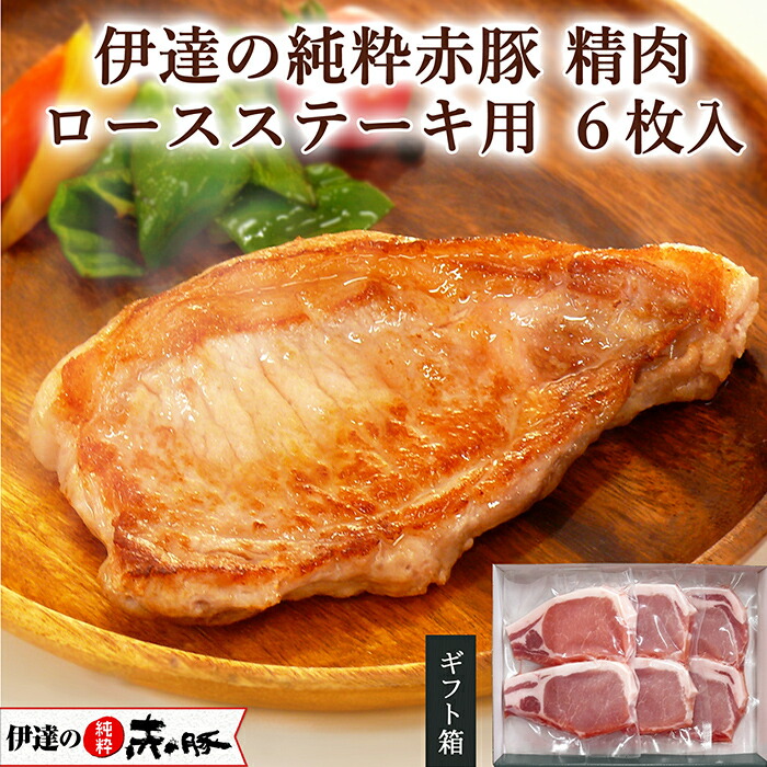 【ふるさと納税】伊達の純粋赤豚 ロース ステーキ用 6枚 (2枚×3パック) 豚肉 ステーキ お肉 にく 宮城県産 国産【有限会社伊豆沼農産】tm029|宮城県登米市