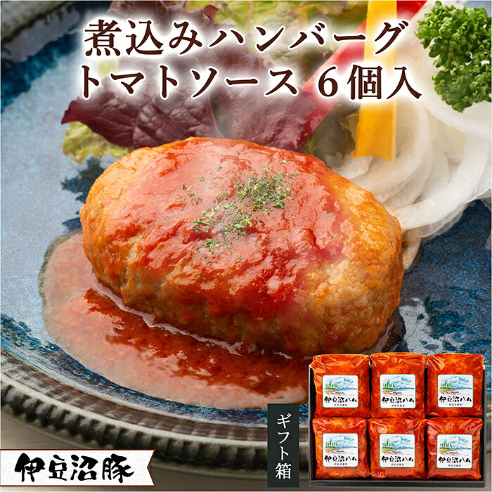 【ふるさと納税】伊豆沼豚 やわらか煮込みハンバーグセット ＜トマトソース＞ 計840g (140g×6パック) 冷凍ハンバーグ 肉 豚肉 国産 トマト 温めるだけ 簡単 レトルト レンジ 湯せん 【有限会社伊豆沼農産】tm035 9,120円