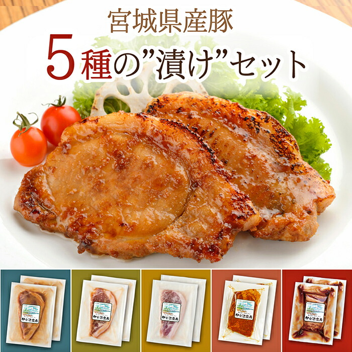 【ふるさと納税】≪宮城県産豚使用≫ 5種の味付け肉 10パックセット (5種×各2パック) 宮城県産 豚 ロース ポーク 味噌 醤油麹 塩麹 香草 豚丼 味付き肉 肉 焼くだけ 簡単調理 時短 冷凍 個包装 小分け 食べ比べ 【有限会社伊豆沼農産】 tm055