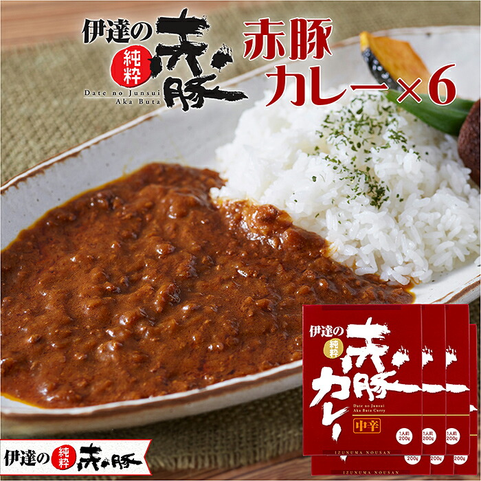 【ふるさと納税】【伊達の純粋赤豚】赤豚カレー 6箱セット (200g×6箱) 宮城県産 豚肉 豚 レトルト 簡単調理 備蓄 【有限会社伊豆沼農産】 tm066