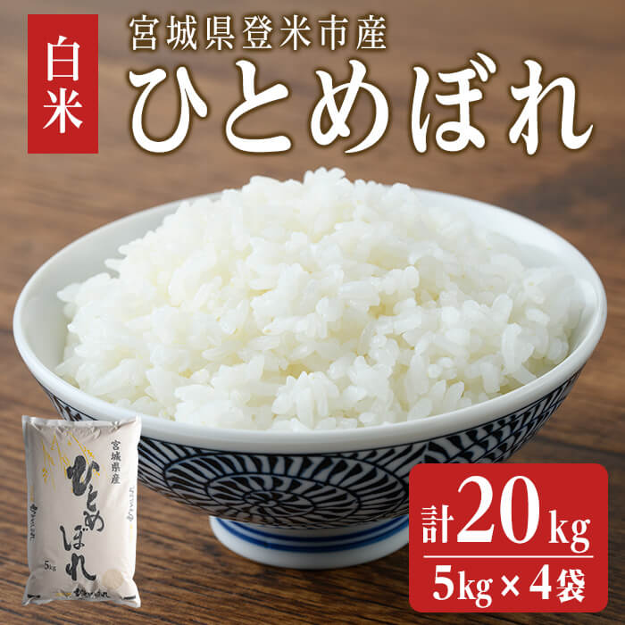 【ふるさと納税】＜令和7年度産＞ ひとめぼれ 20kg (5kg&times;4袋) 和紙袋仕様 お米 おこめ 米 コメ 白米 ご飯 ごはん おにぎり お弁当 【ライス宮城株式会社】tm301｜宮城県登米市