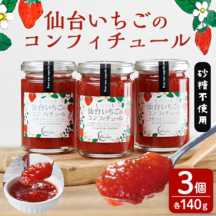 【ふるさと納税】仙台いちごのコンフィチュール 140g&times;3個 砂糖不使用 仙台いちご 苺 イチゴ ジャム フルーツ【株式会社菓房山清】tm604｜宮城県登米市