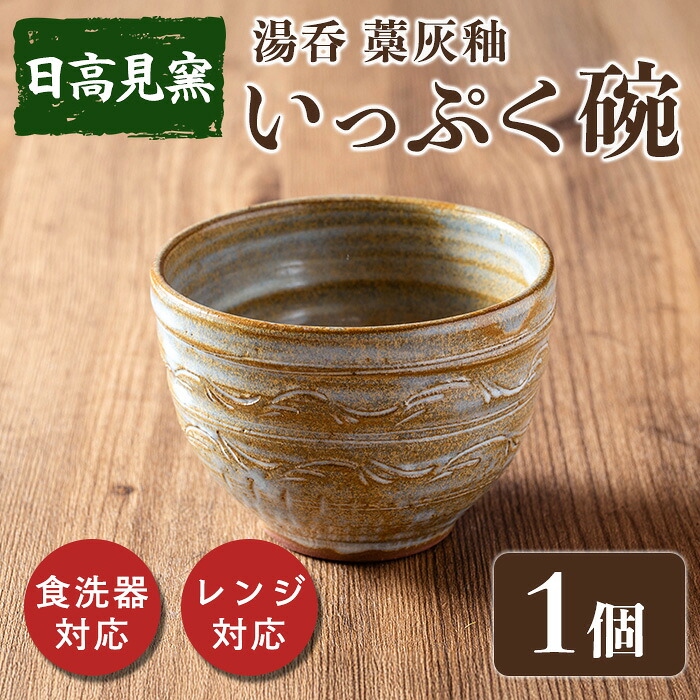 【ふるさと納税】日高見窯 「湯呑 藁灰釉」 湯呑 1個 いっぷく碗 食器 陶器 焼き物 工芸品 食卓 キッチン シンプル 電子レンジ対応 食洗機対応 食器 日用品 宮城県 登米市産【日高見窯】tm135｜宮城県登米市
