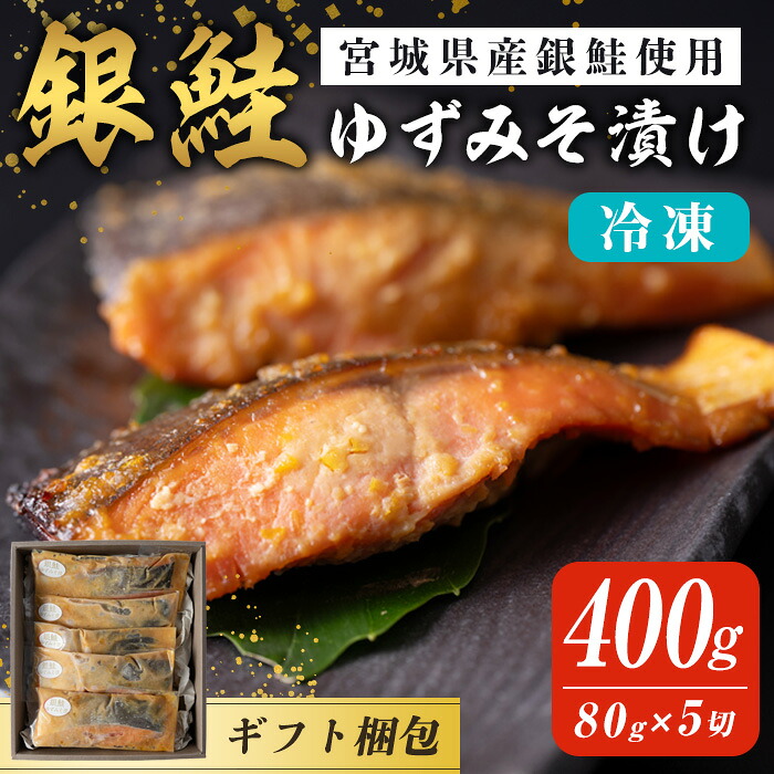 【ふるさと納税】【ギフト用】銀鮭ゆずみそ漬け 80g×5切 宮城県産 鮭 しゃけ シャケ 味噌漬け うまい登米っこ欒や! 【有限会社ケンズダイニング】tm107