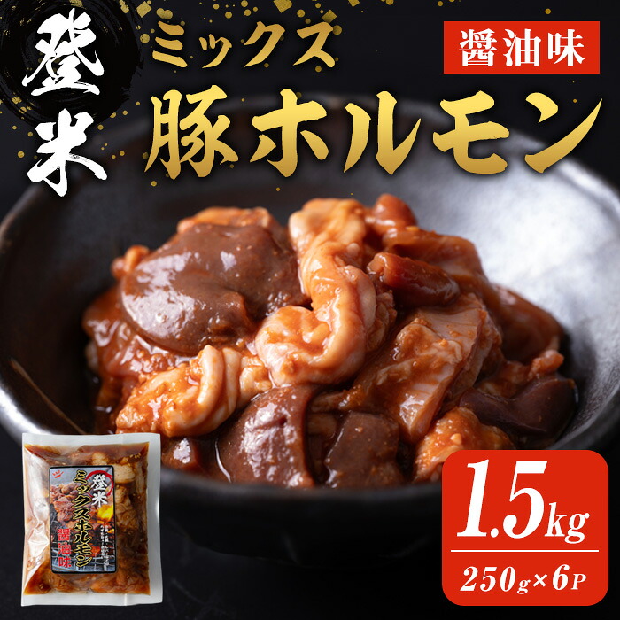 【ふるさと納税】登米ミックス豚ホルモン【醤油味】 1.5kg(250g×6P) 焼肉 焼きホルモン バーベキュー 豚肉 肉 にく お肉 うまい登米っこ欒や! 【有限会社ケンズダイニング】tm108|宮城県登米市