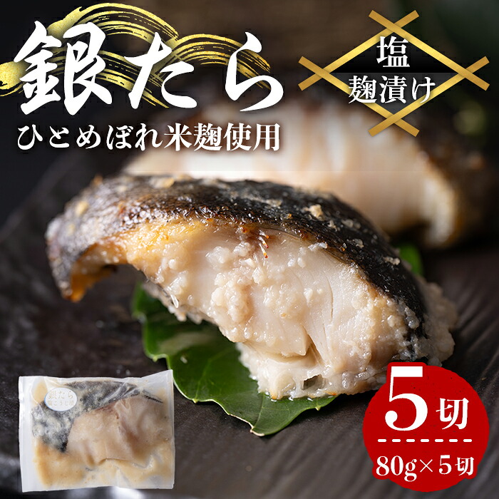 【ふるさと納税】銀たら塩麹漬け 80g×5切 タラ 麹 発酵調味料 生姜 しょうが 米麹 米こうじ 宮城県産 ひとめぼれ 小分け うまい登米っこ欒や！ 【有限会社ケンズダイニング】tm387