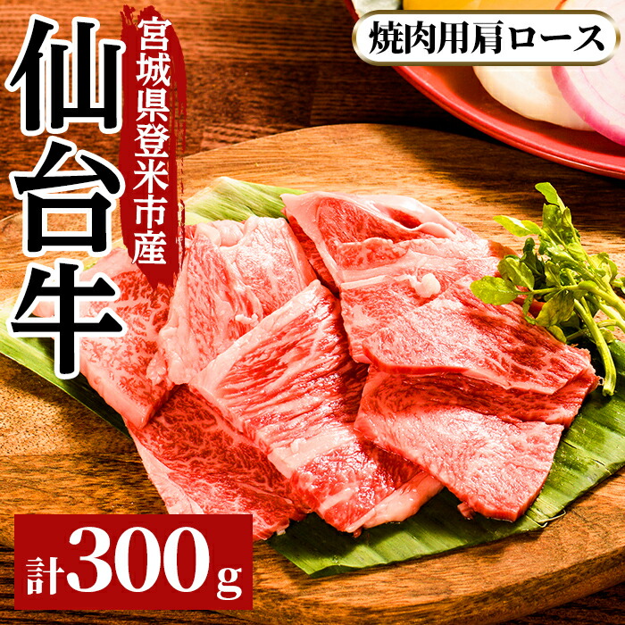 【ふるさと納税】仙台牛肩ロ－ス 焼肉用 300g 登米市産 牛肉 お肉 にく 宮城県産 バーベキュー【三塚牧場】tm025