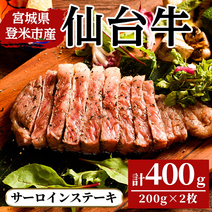 【ふるさと納税】仙台牛 サーロインステーキ 400g(200g&times;2枚) 登米市産 牛肉 お肉 にく 宮城県産 バーベキュー【三塚牧場】tm028｜宮城県登米市 28,600円