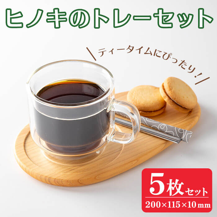 【ふるさと納税】ヒノキのトレーセット 5枚入 ＜幅200mm&times;奥行115mm&times;高さ約10mm＞ 天然 素材 テーブル コーディネート インテリア キッチン 木材 木工 おしゃれ 家具 雑貨 【有限会社ウッディアベ工芸】tm003｜宮城県登米市 21,600円