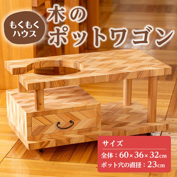 【ふるさと納税】ポットワゴン (60×36×32cm) お座敷ワゴン 木製 矢羽木工品 矢羽クラフト インテリア 家具 ポット ワゴン 収納 キャスター 工芸品 もくもくハウス【津山木工芸品事業協同組合】tm179