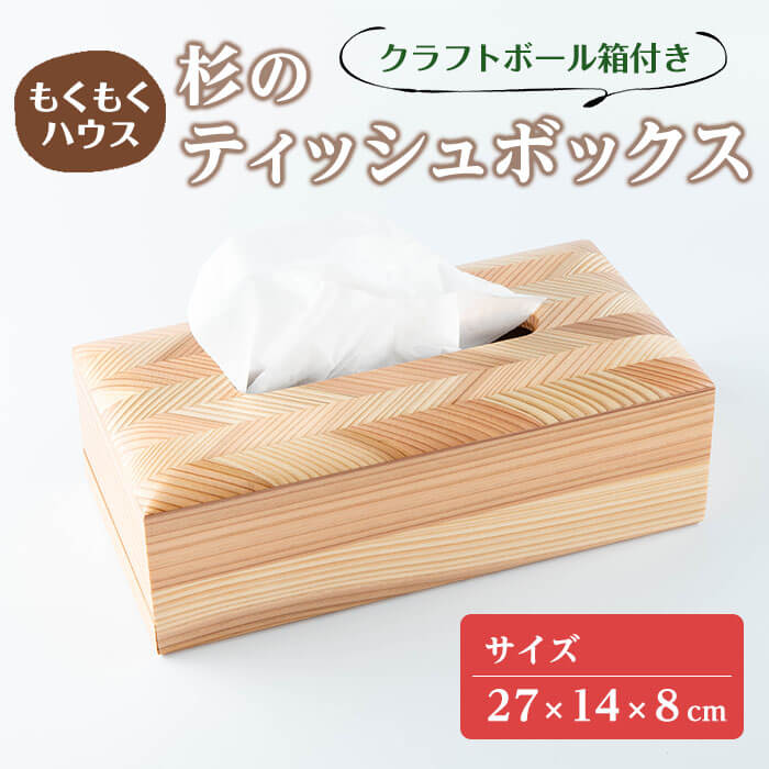 【ふるさと納税】ティッシュボックス 木製 矢羽木工品 矢羽クラフト ティッシュBOX ティッシュケース ティッシュカバー インテリア 雑貨 もくもくハウス【津山木工芸品事業協同組合】tm180